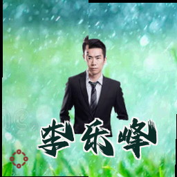 李乐峰